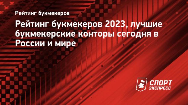 рейтинг букмекерских контор 2023 в россии